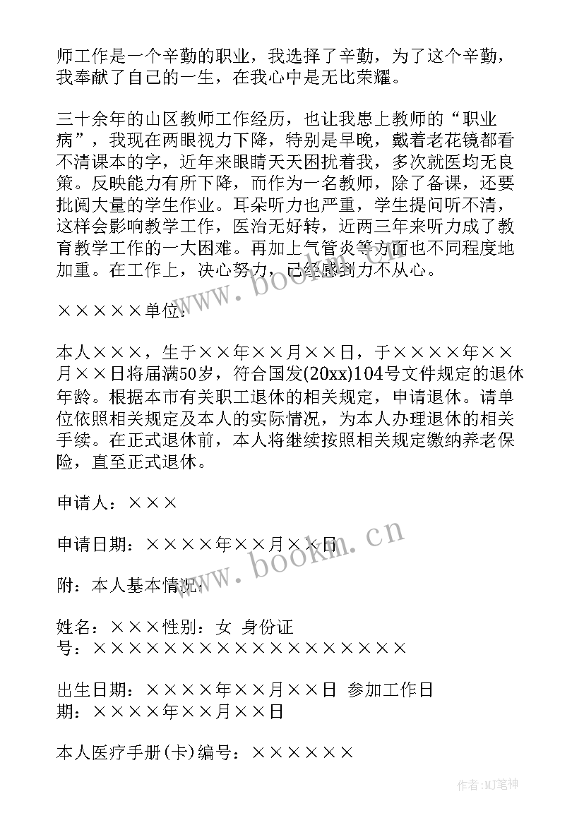 2023年职工退休申请书 员工提前退休申请书(通用10篇)