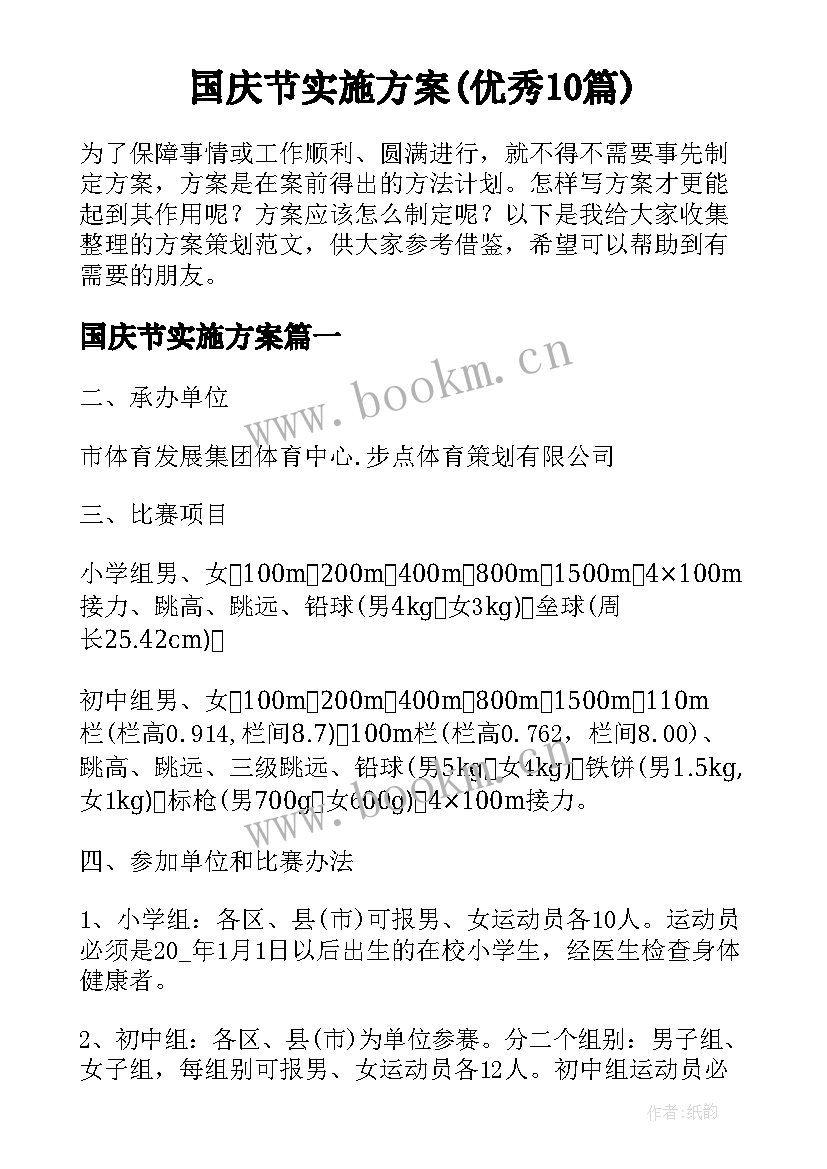 国庆节实施方案(优秀10篇)