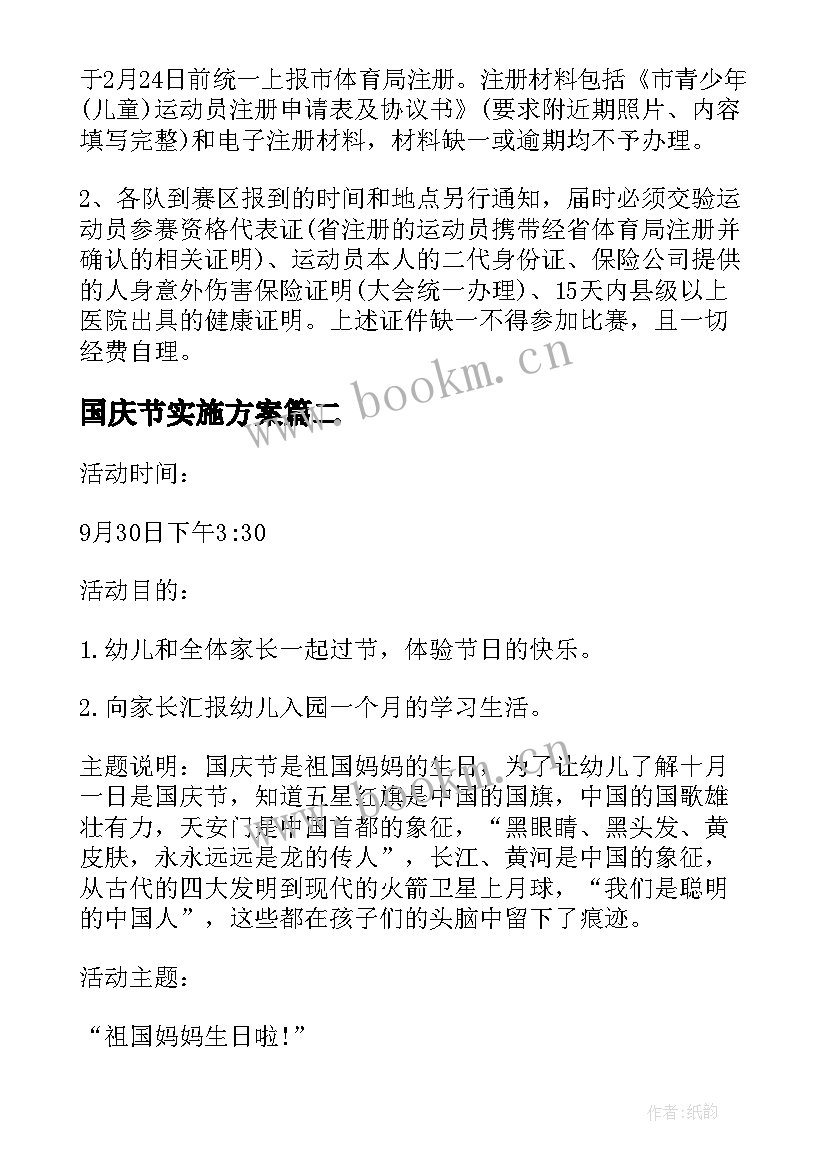 国庆节实施方案(优秀10篇)