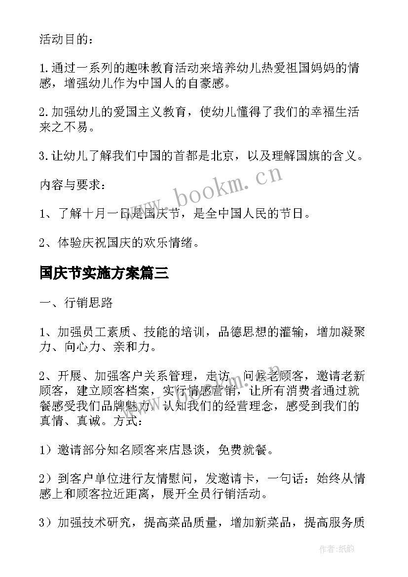 国庆节实施方案(优秀10篇)