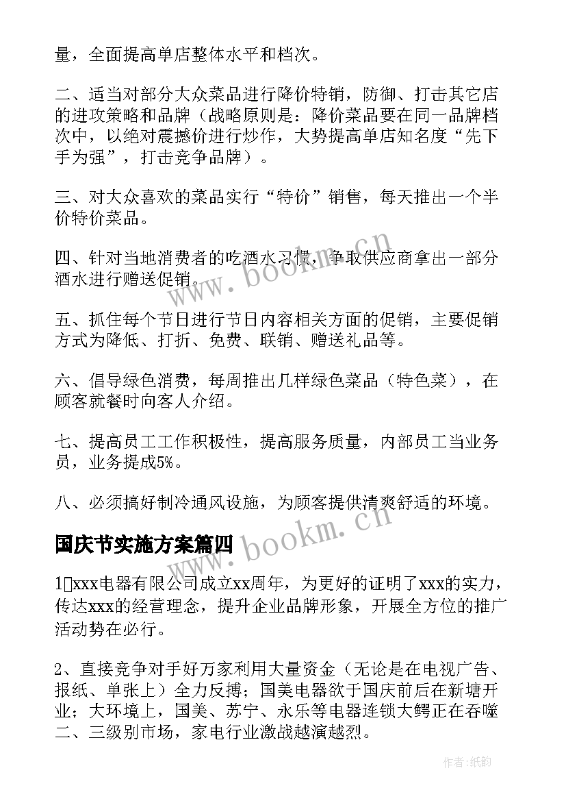 国庆节实施方案(优秀10篇)