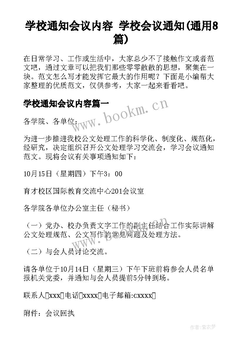 学校通知会议内容 学校会议通知(通用8篇)