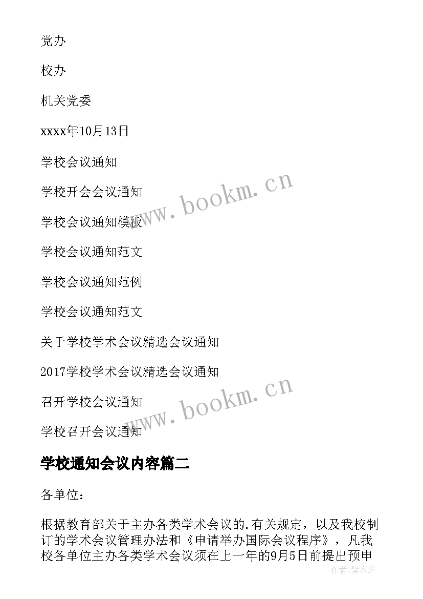 学校通知会议内容 学校会议通知(通用8篇)