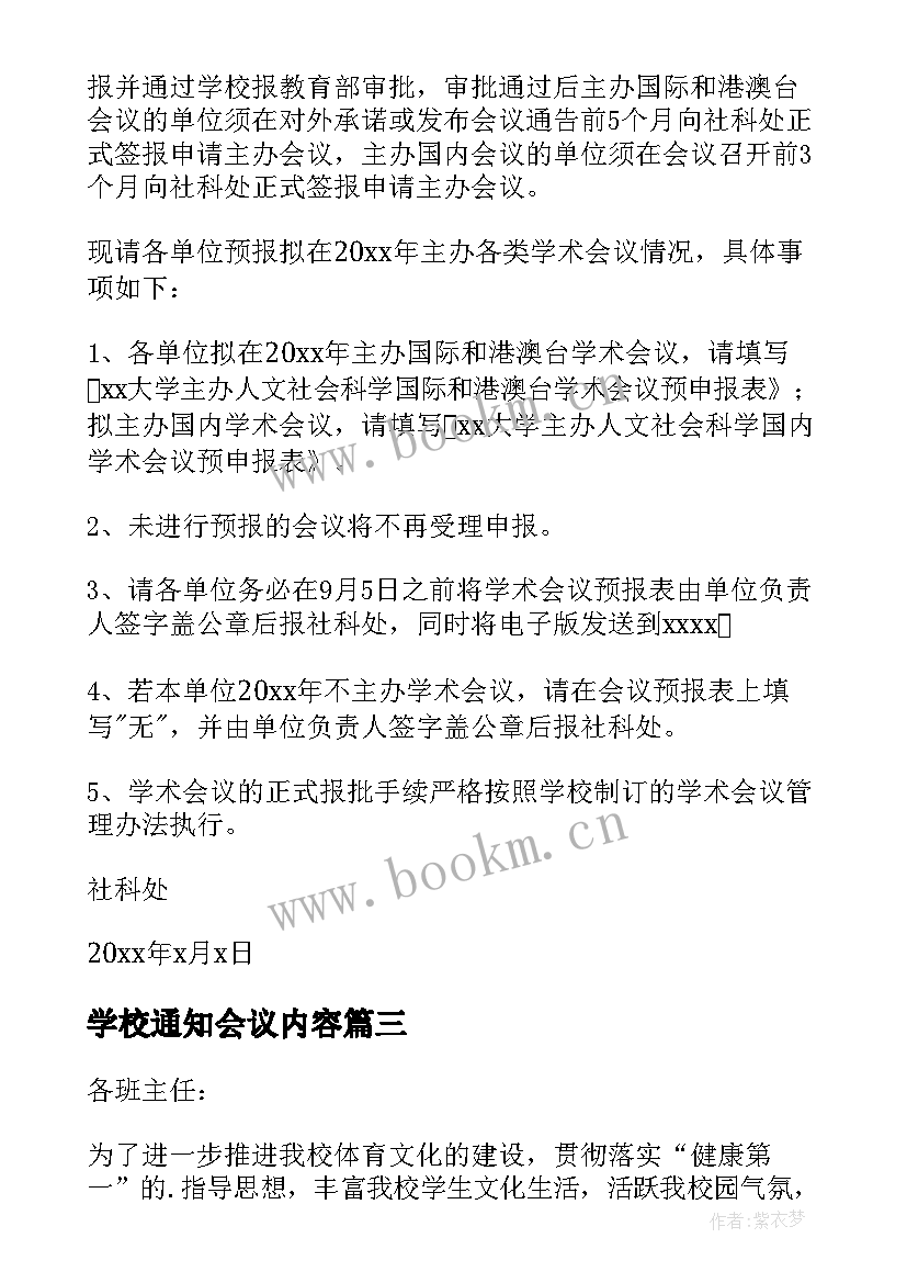 学校通知会议内容 学校会议通知(通用8篇)