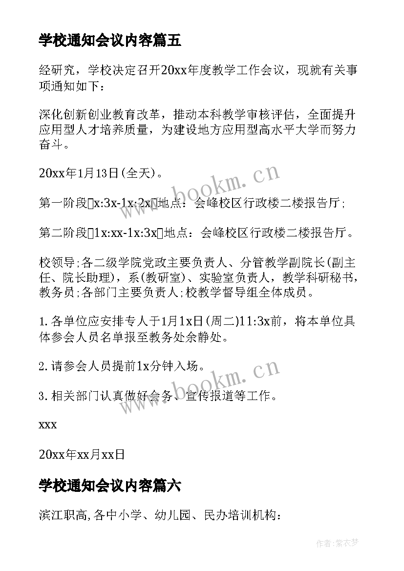 学校通知会议内容 学校会议通知(通用8篇)