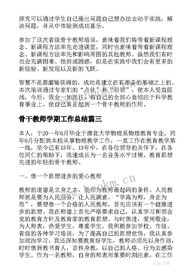 2023年骨干教师学期工作总结(实用6篇)