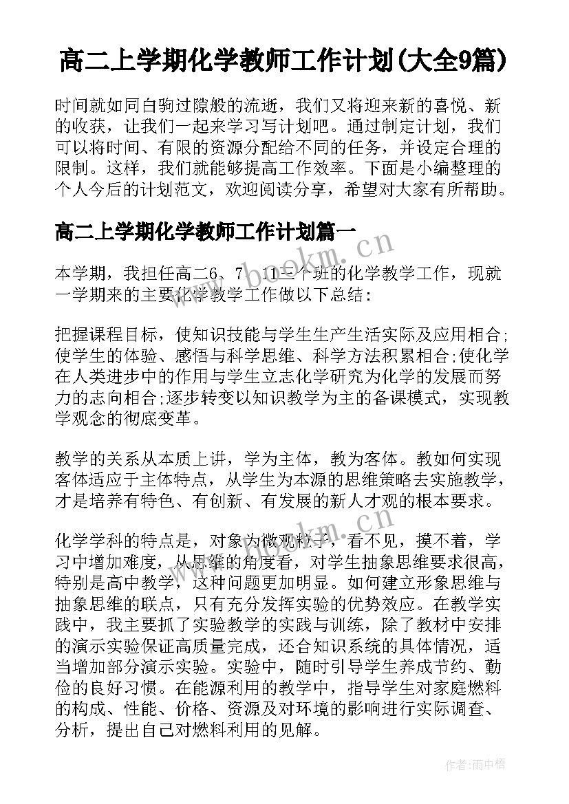 高二上学期化学教师工作计划(大全9篇)