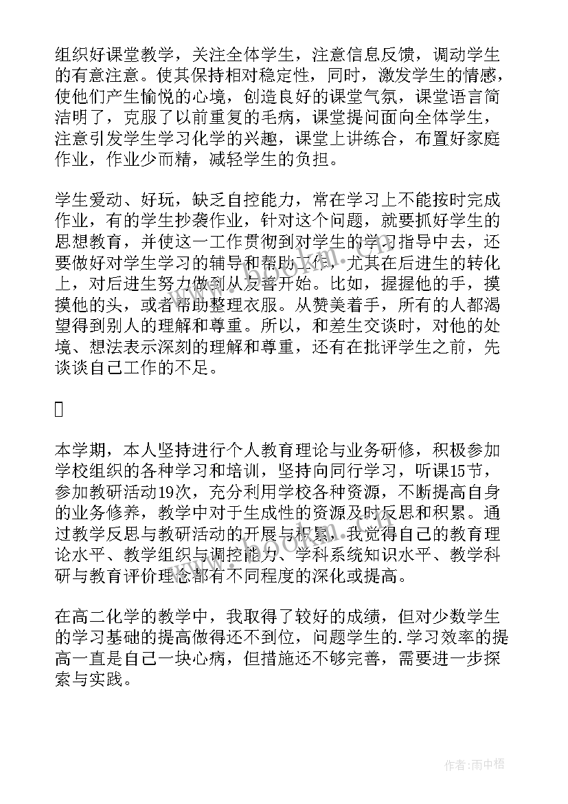 高二上学期化学教师工作计划(大全9篇)