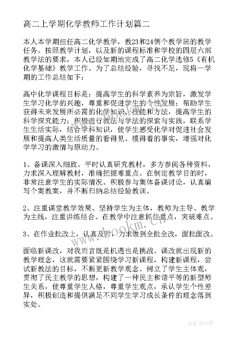 高二上学期化学教师工作计划(大全9篇)