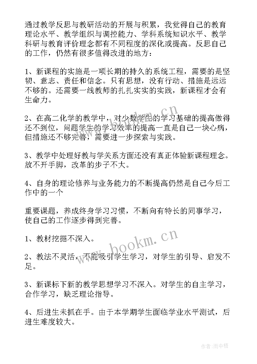 高二上学期化学教师工作计划(大全9篇)