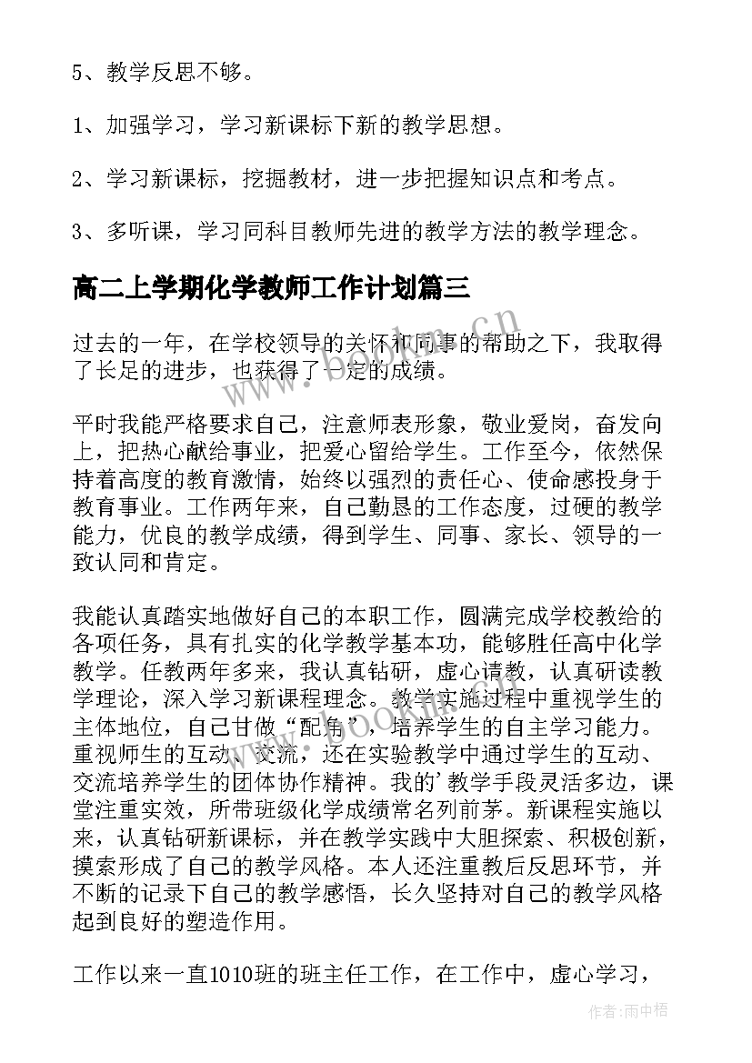 高二上学期化学教师工作计划(大全9篇)