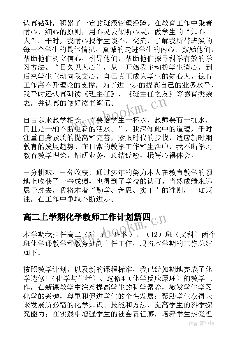 高二上学期化学教师工作计划(大全9篇)