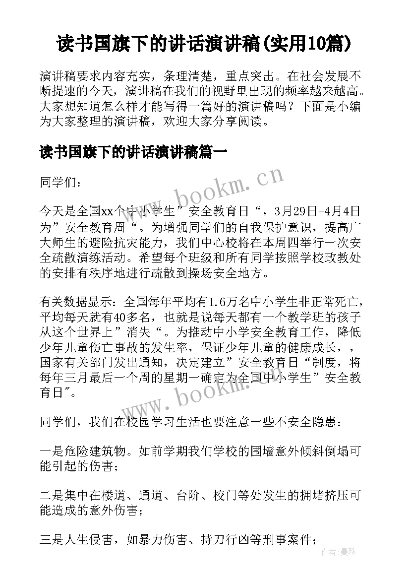 读书国旗下的讲话演讲稿(实用10篇)