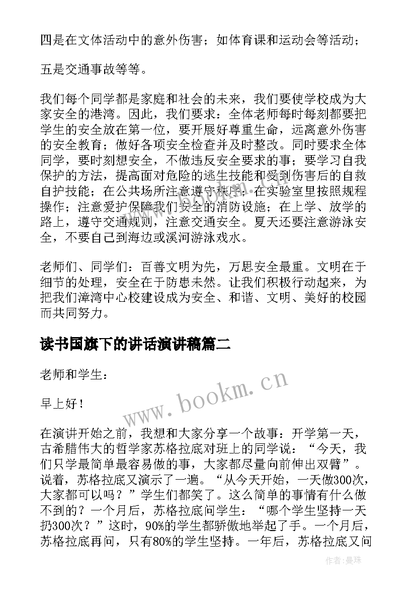 读书国旗下的讲话演讲稿(实用10篇)