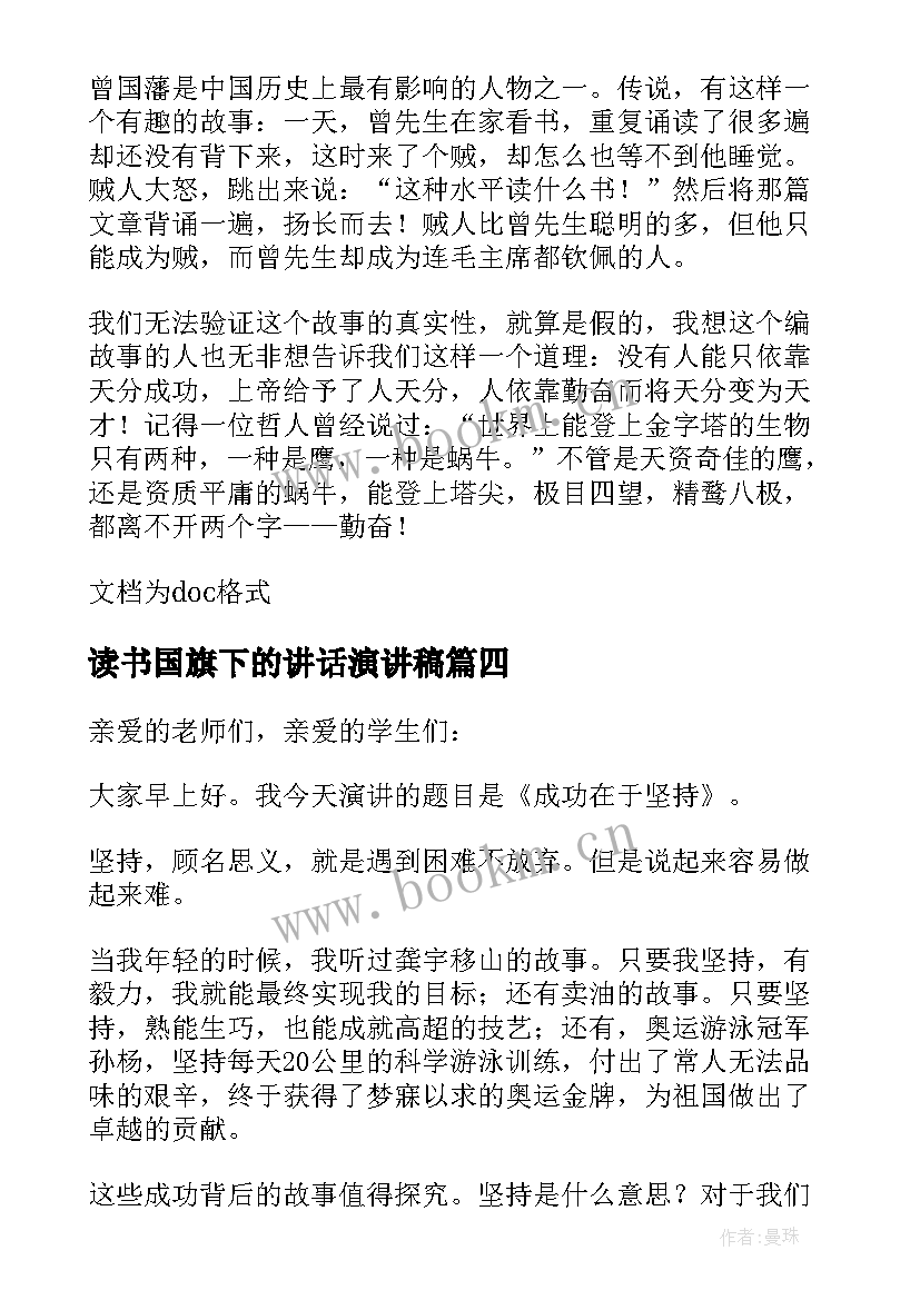 读书国旗下的讲话演讲稿(实用10篇)