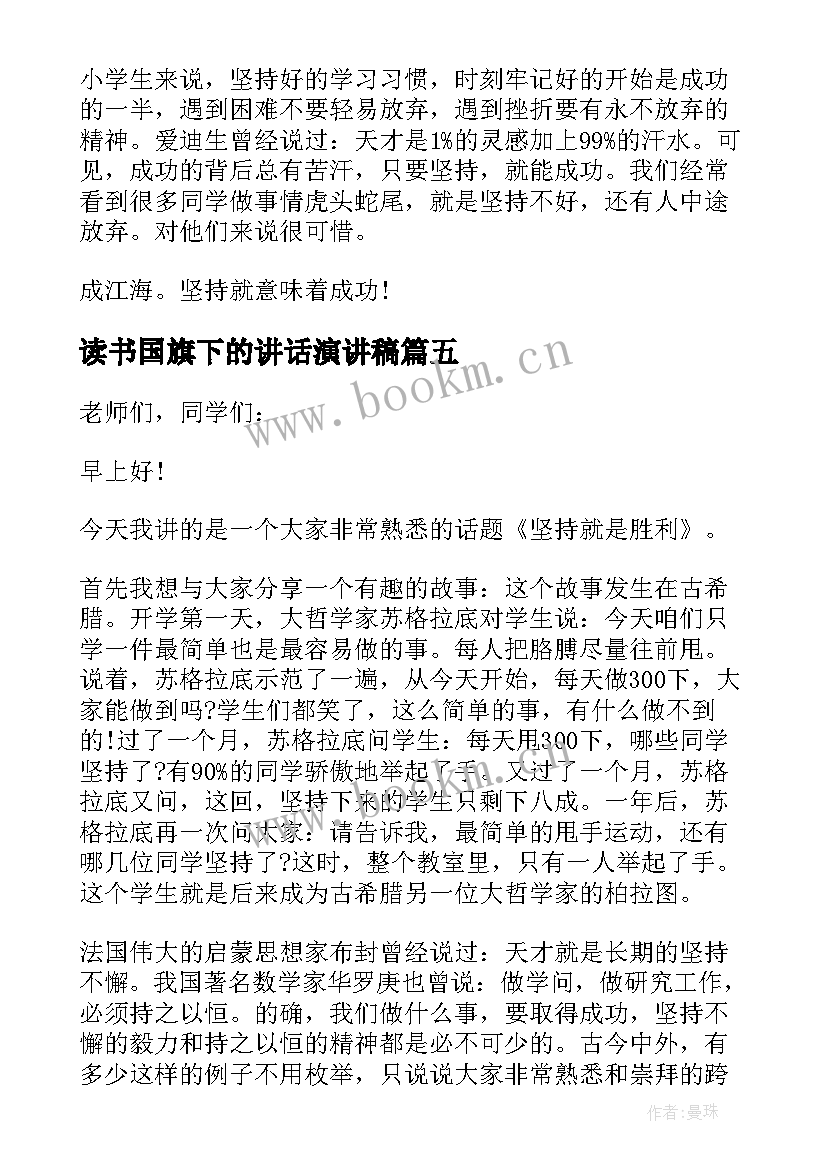 读书国旗下的讲话演讲稿(实用10篇)