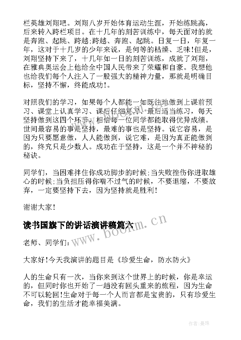 读书国旗下的讲话演讲稿(实用10篇)