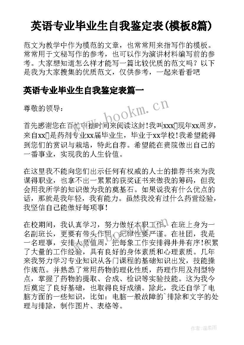 英语专业毕业生自我鉴定表(模板8篇)