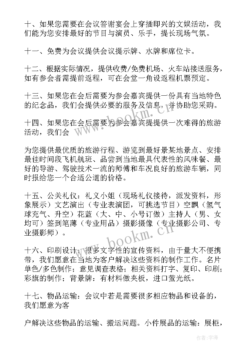 会议服务承诺书(汇总5篇)