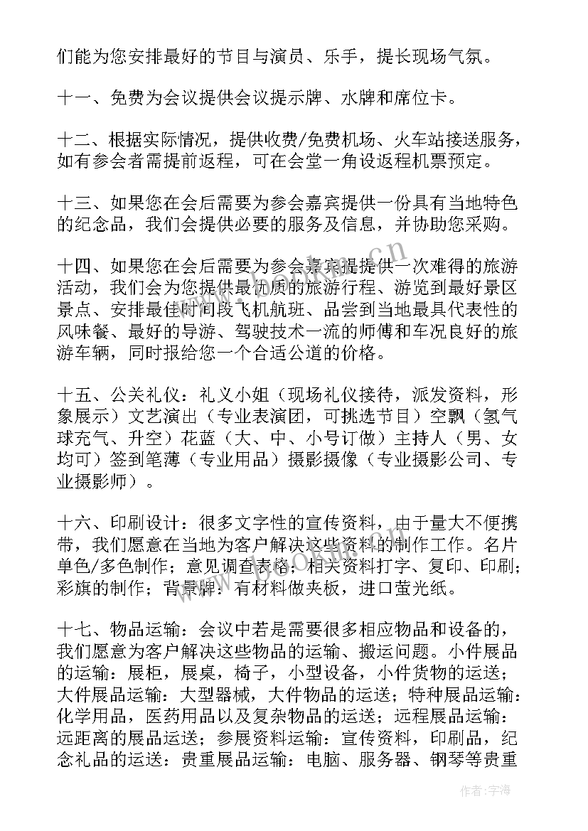 会议服务承诺书(汇总5篇)