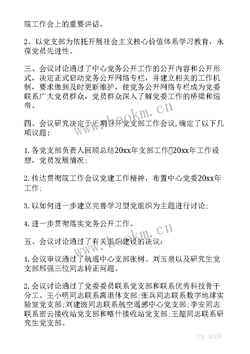 最新支部委员会会议记录及内容(实用5篇)