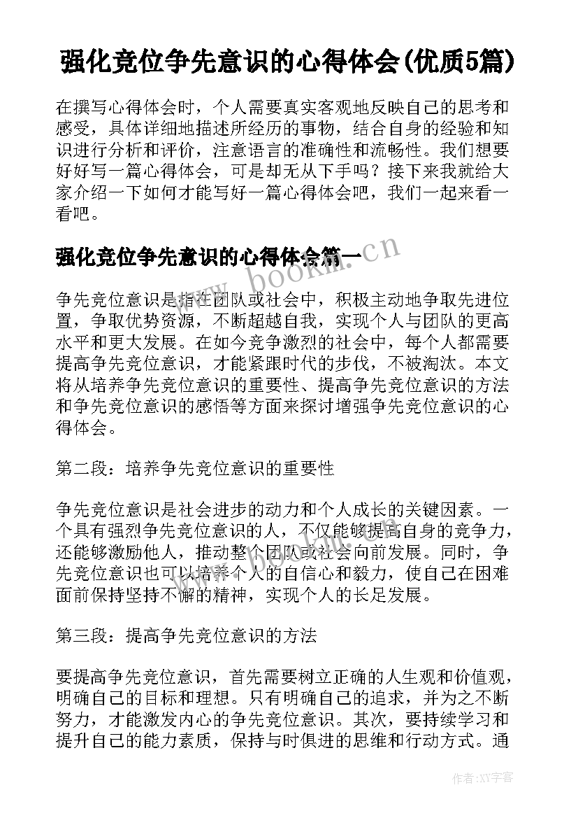 强化竞位争先意识的心得体会(优质5篇)