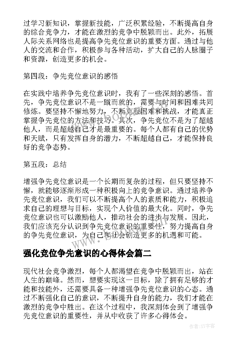 强化竞位争先意识的心得体会(优质5篇)