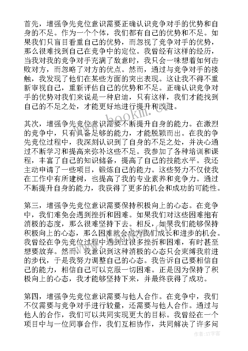 强化竞位争先意识的心得体会(优质5篇)