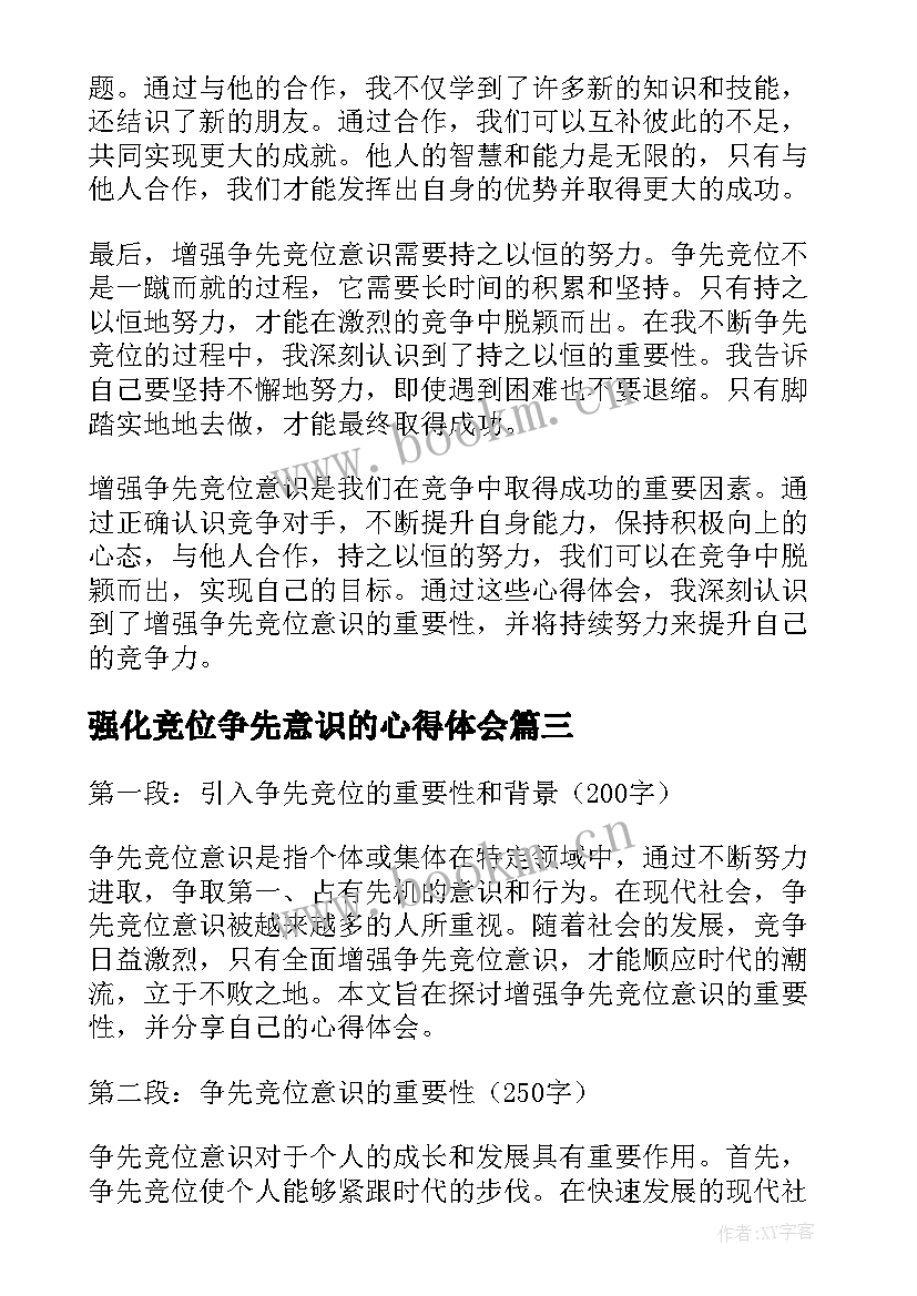 强化竞位争先意识的心得体会(优质5篇)