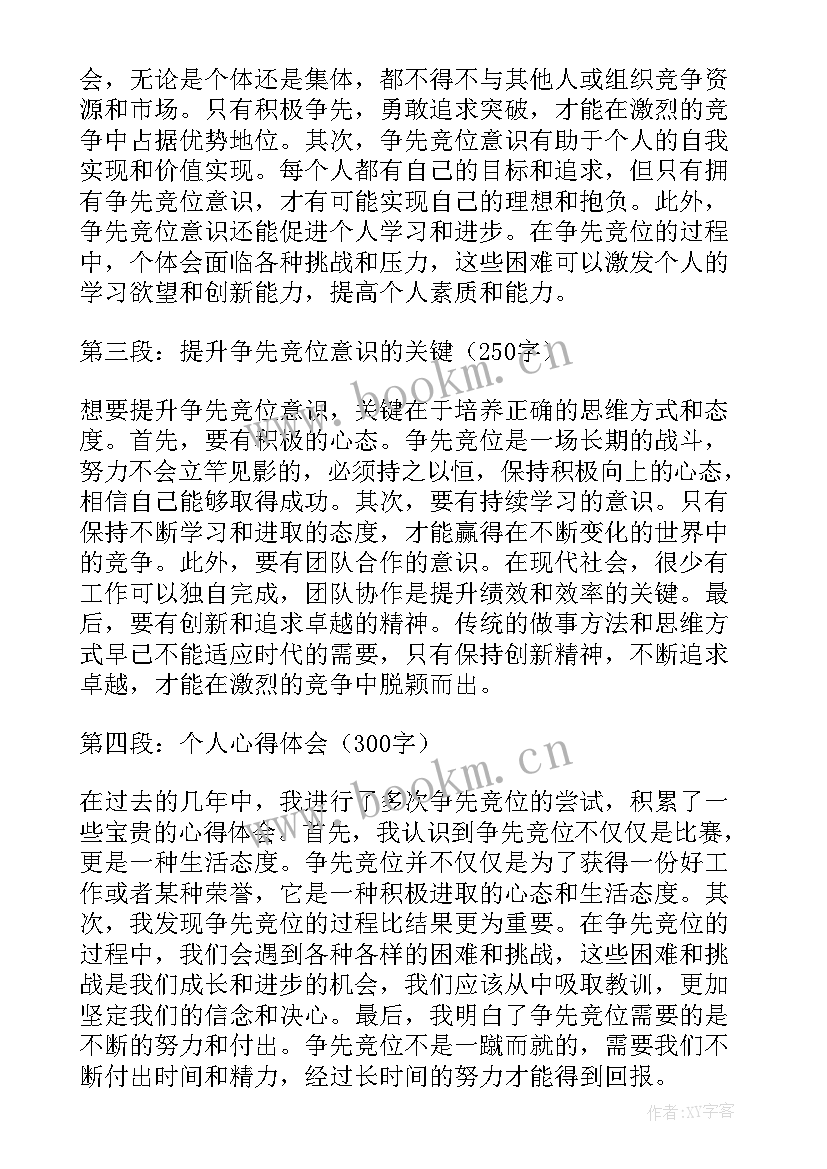 强化竞位争先意识的心得体会(优质5篇)