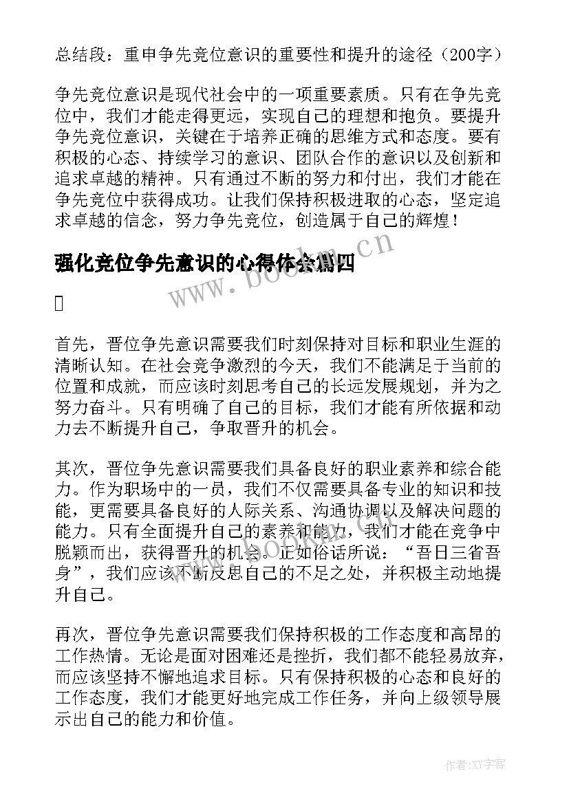 强化竞位争先意识的心得体会(优质5篇)