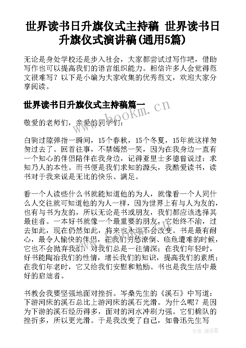 世界读书日升旗仪式主持稿 世界读书日升旗仪式演讲稿(通用5篇)