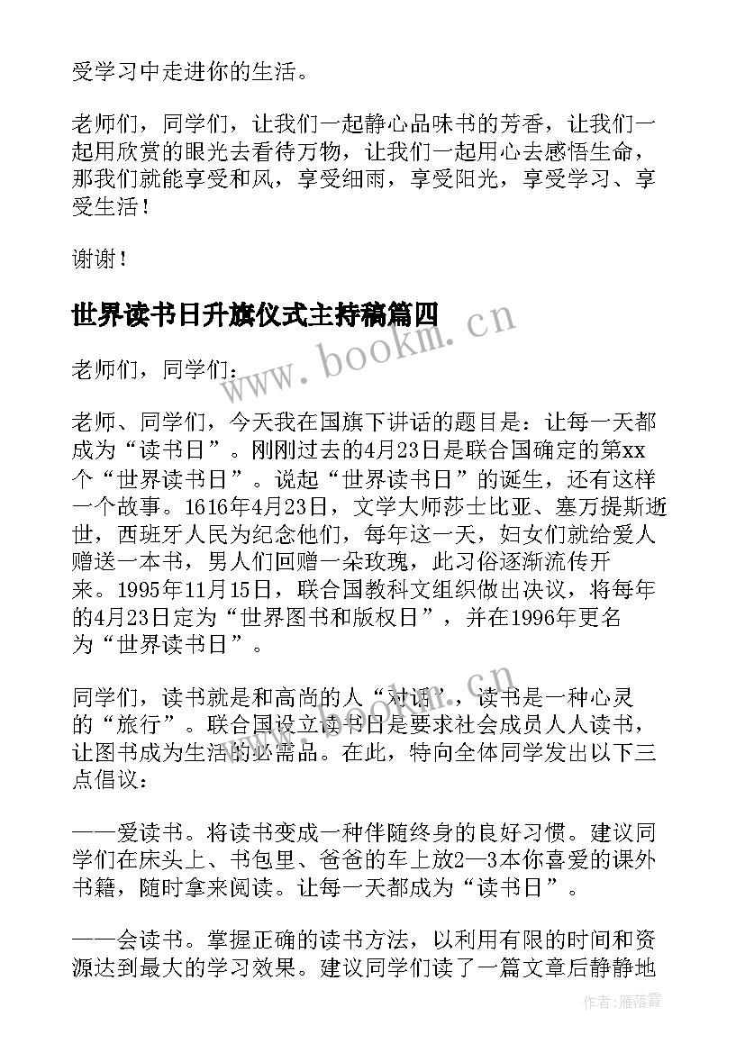 世界读书日升旗仪式主持稿 世界读书日升旗仪式演讲稿(通用5篇)