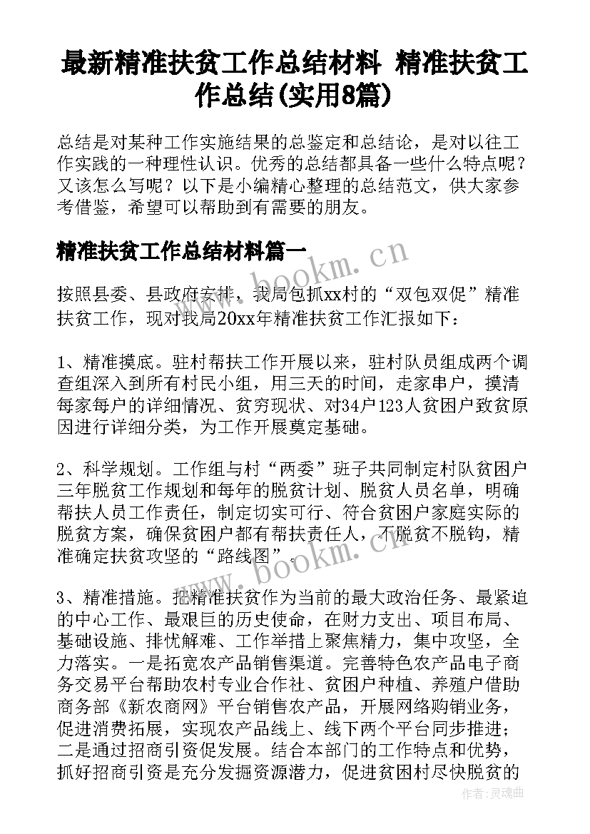 最新精准扶贫工作总结材料 精准扶贫工作总结(实用8篇)