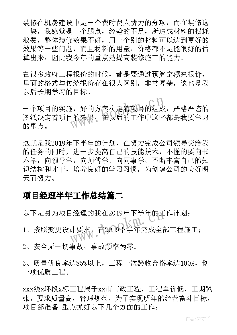 项目经理半年工作总结(实用5篇)