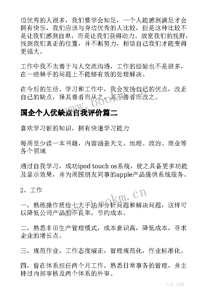 国企个人优缺点自我评价(实用7篇)