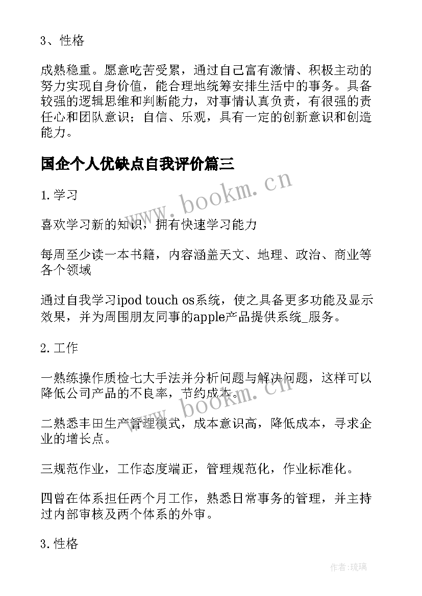 国企个人优缺点自我评价(实用7篇)