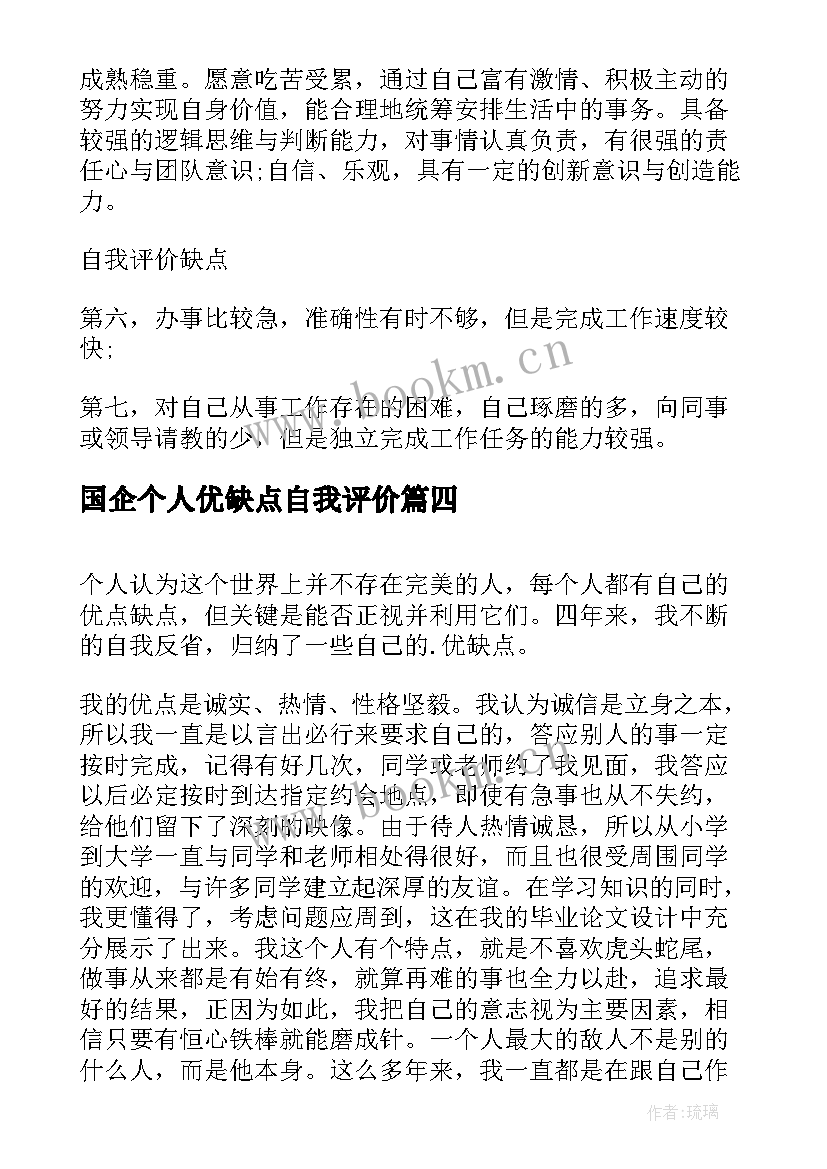 国企个人优缺点自我评价(实用7篇)