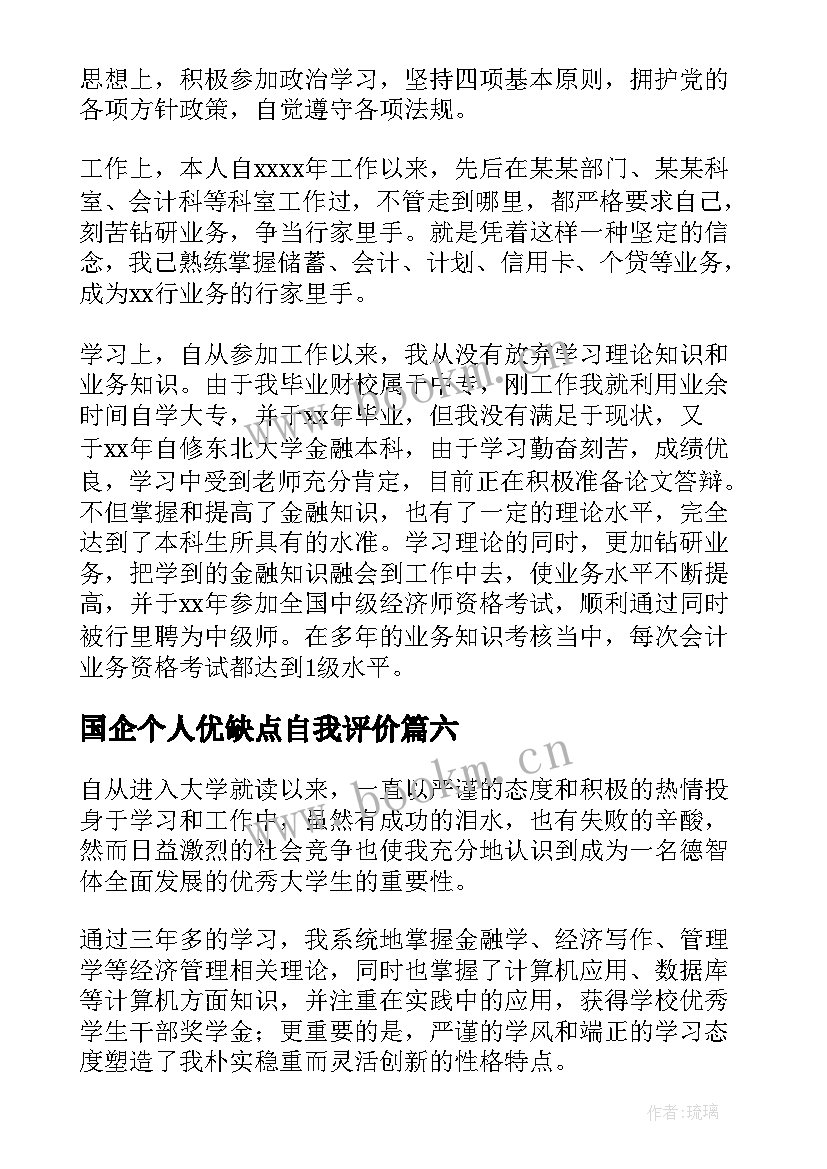 国企个人优缺点自我评价(实用7篇)