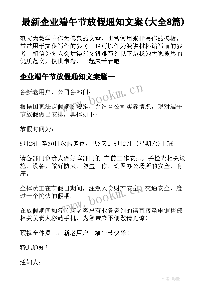 最新企业端午节放假通知文案(大全8篇)