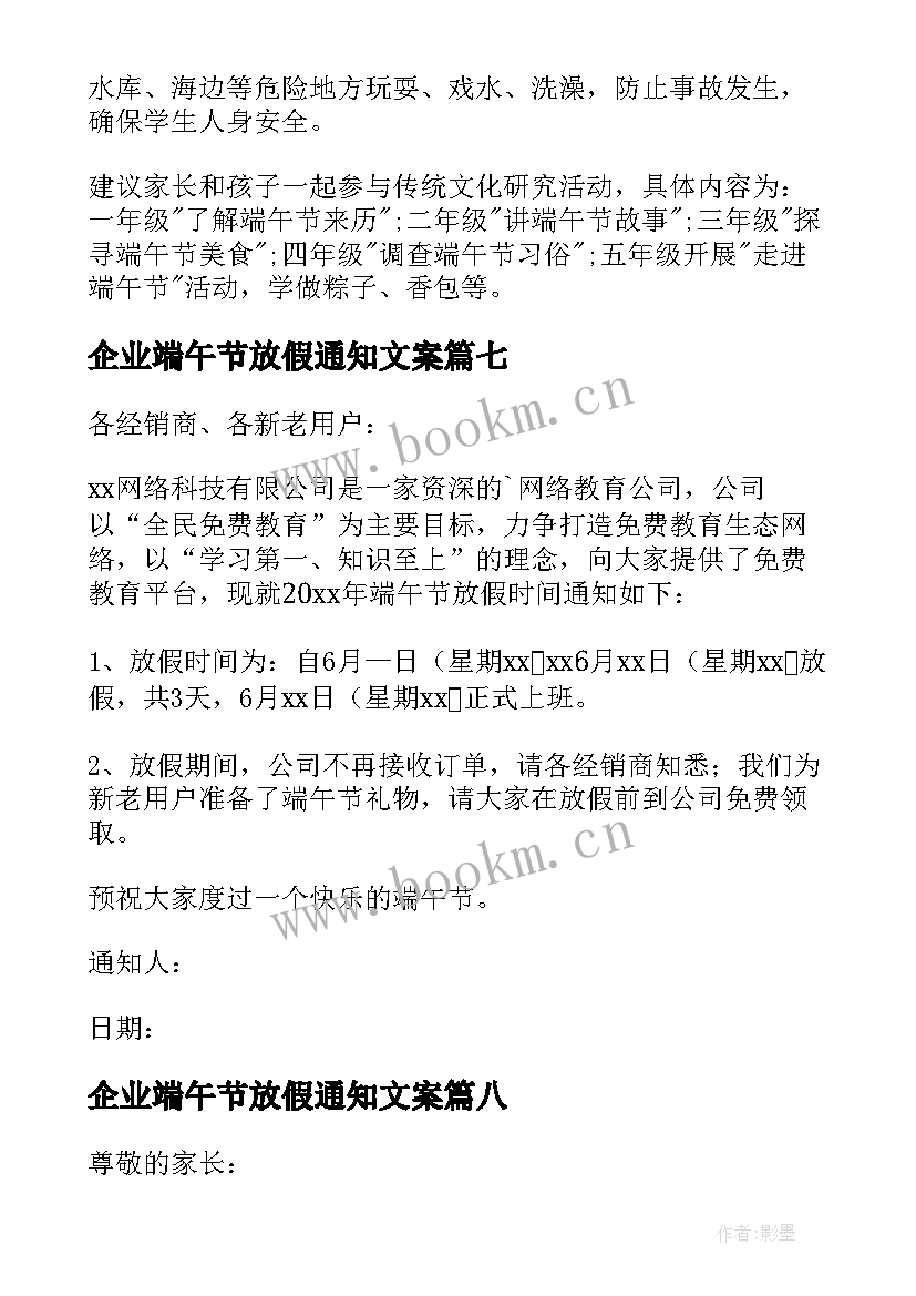 最新企业端午节放假通知文案(大全8篇)