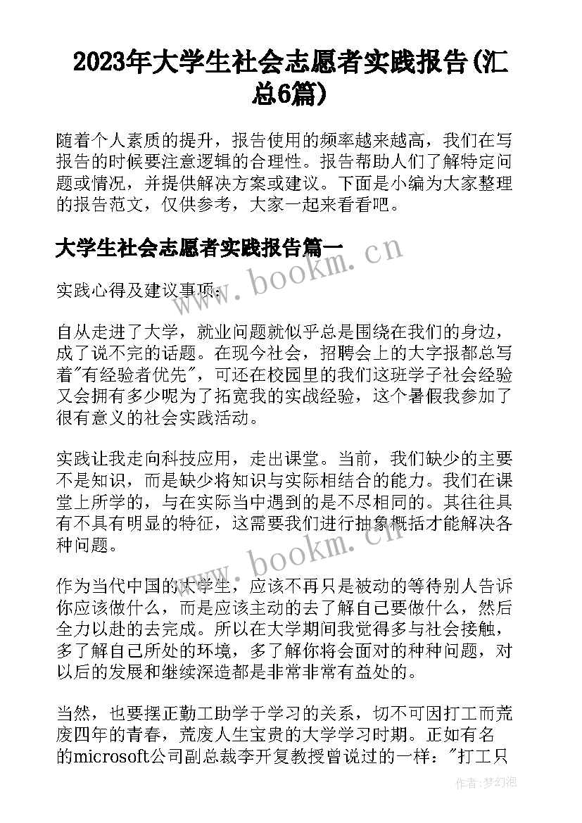 2023年大学生社会志愿者实践报告(汇总6篇)