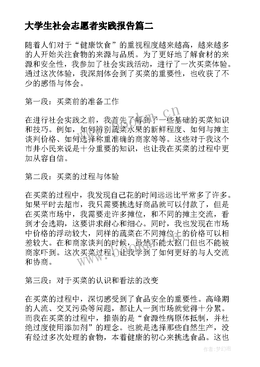 2023年大学生社会志愿者实践报告(汇总6篇)