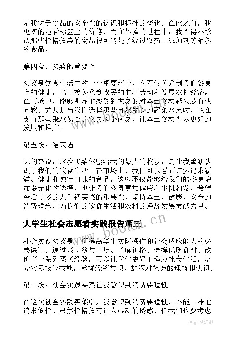 2023年大学生社会志愿者实践报告(汇总6篇)