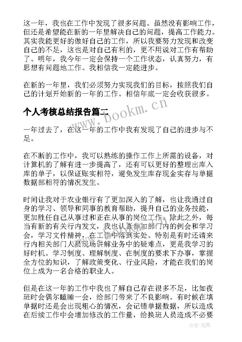 2023年个人考核总结报告(优质8篇)