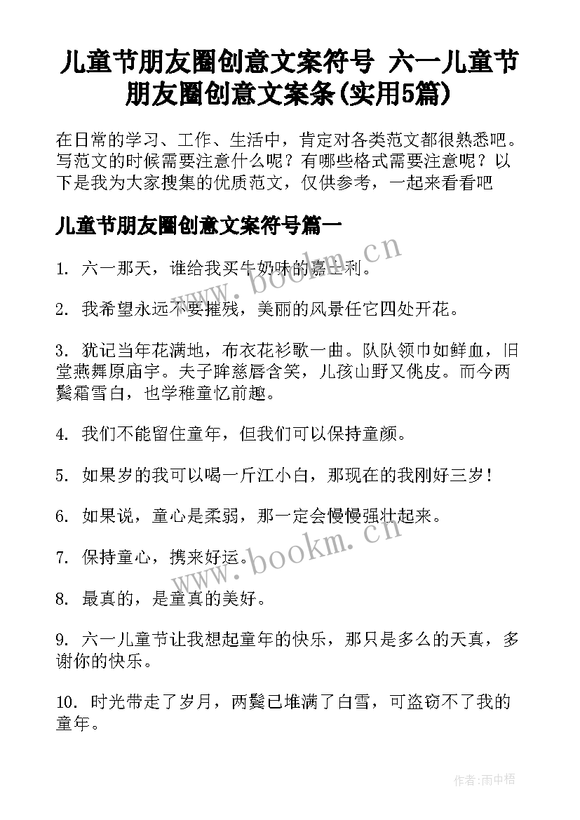 儿童节朋友圈创意文案符号 六一儿童节朋友圈创意文案条(实用5篇)