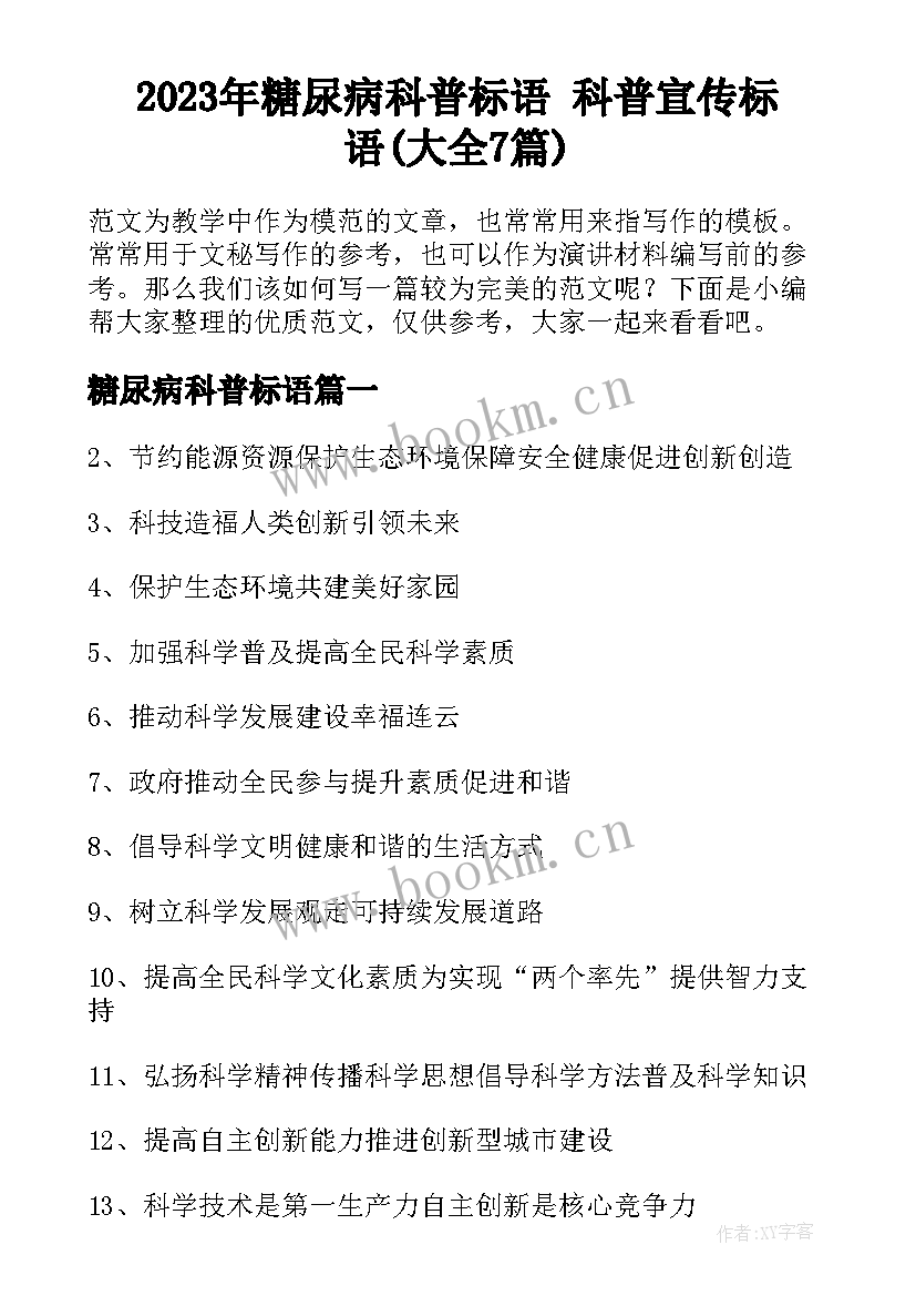 2023年糖尿病科普标语 科普宣传标语(大全7篇)