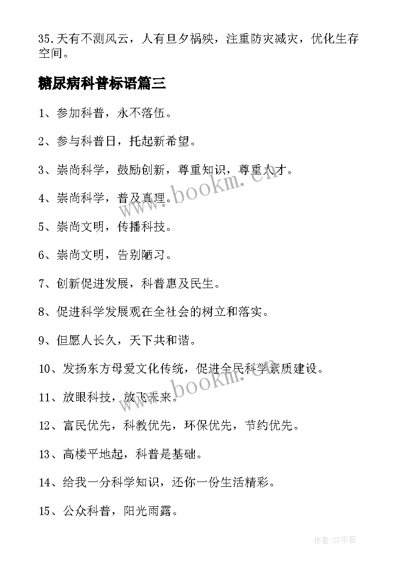 2023年糖尿病科普标语 科普宣传标语(大全7篇)