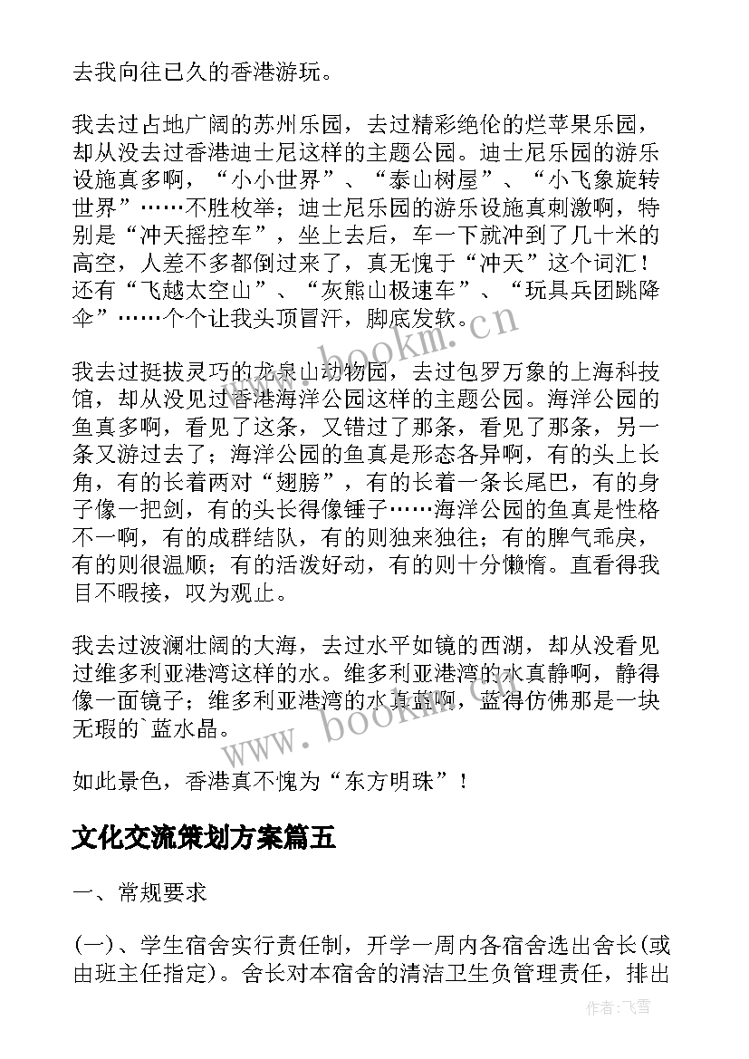 最新文化交流策划方案 香港文化交流活动的感想(优秀5篇)