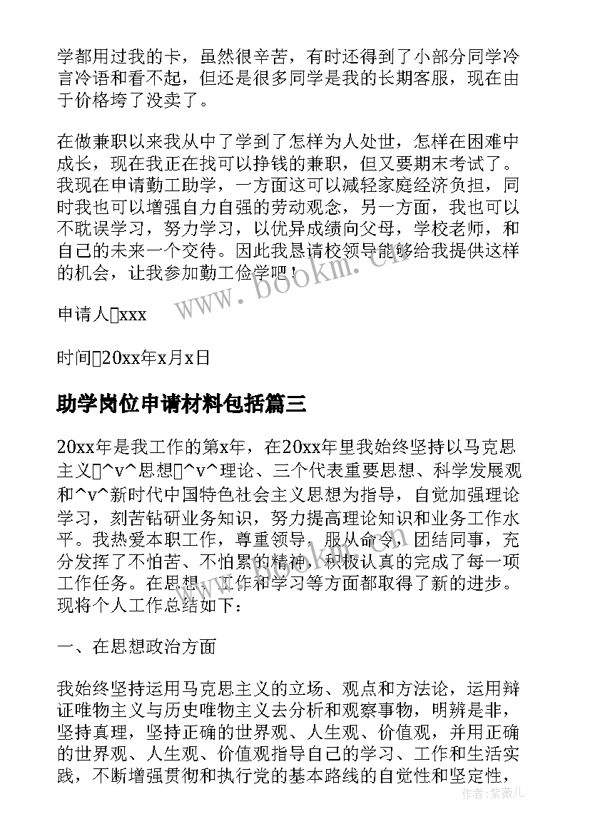 2023年助学岗位申请材料包括 申请勤工助学岗位申请书(汇总5篇)